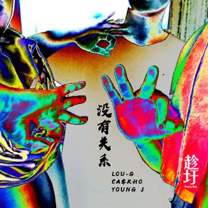 没有关系（MY REMIX）