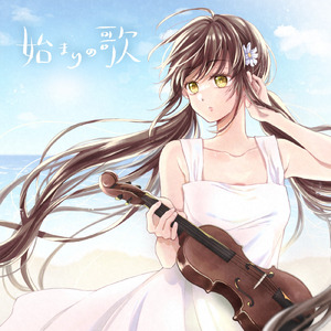 始まりの歌 (feat. 双葉湊音 & ニシムラサキコ)