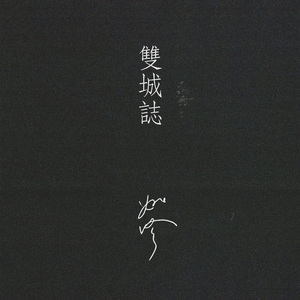 青春期末梢的神经