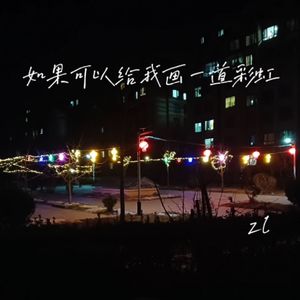 如果可以给我一道彩虹