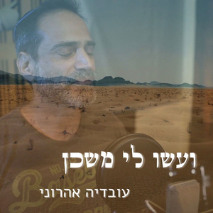 ועשו לי משכן