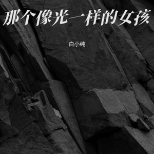 那个像光一样的女孩