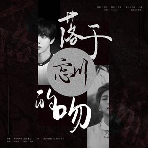 落于忘川的吻|南硕同人文《海中你我》授权OST