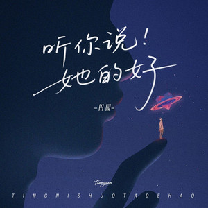 听你说她的好
