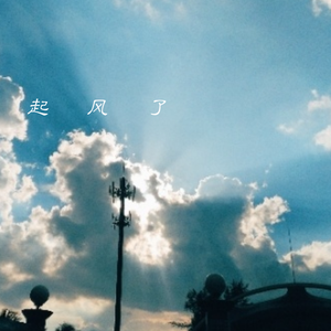 【臧姐2019生贺】《起风了》