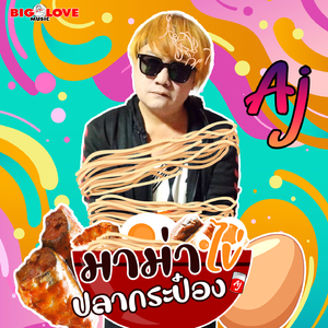 มาม่าไข่ปลากระป๋อง