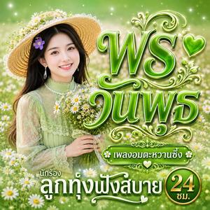 พรวันพุธ