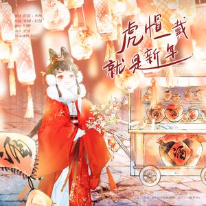 虎帽一戴就是新年