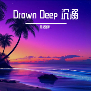 Drown Deep 沉溺