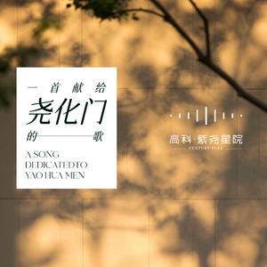 一首献给尧化门的歌（伴奏）