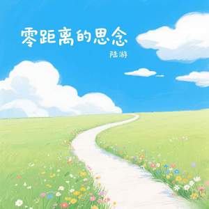 零距离的思念