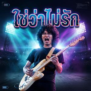 ใช่ว่าไม่รัก