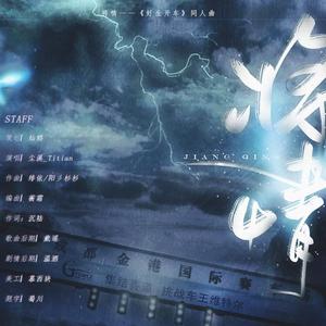 将情——《好生开车》同人曲（纯歌版）