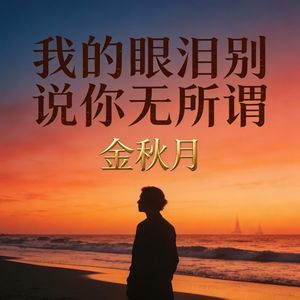 我的眼泪别说你无所谓