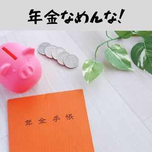 年金なめんな