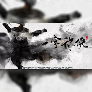 一字称侠（翻自 音频怪物）