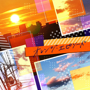 オレンジ・エピソード