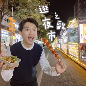 逛夜市之歌