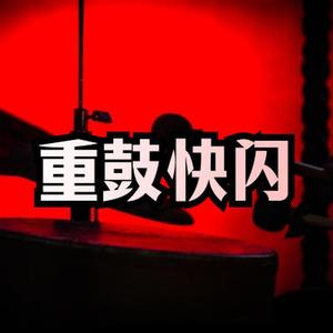 重鼓快闪
