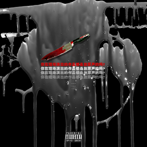 你在现场演出的作品都是放原声的吗？