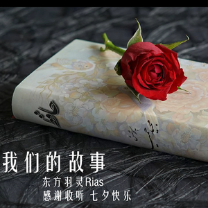我们的故事