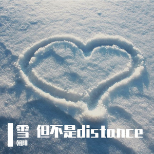 雪 但不是distance