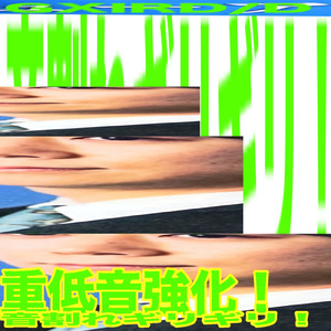 旅 (重低音強化 .ver)