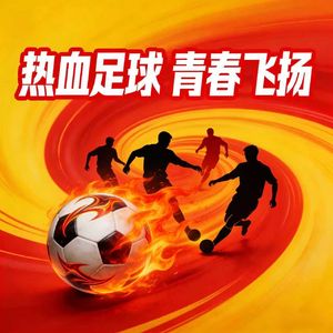 胜利曙光在前方（球迷助威歌）