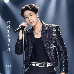 祝我们各自安好