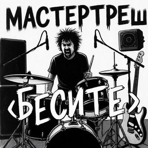 Бесите