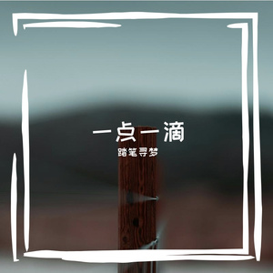 一点一滴 伴奏
