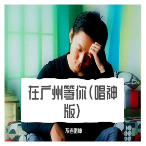 在广州等你《唱神版》（翻自 蒙面哥）