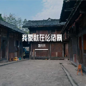 我家就在仫佬寨
