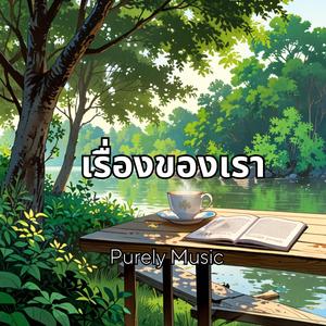 เรื่องของเรา