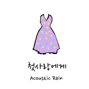첫사랑에게