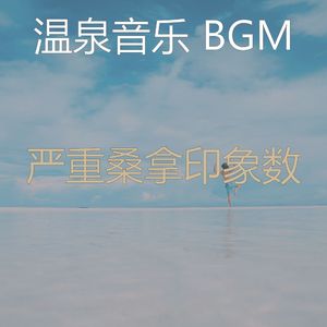 抚慰的蒸汽房回忆