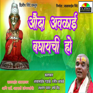 Aaunda Aavalai Baghayachi Ho