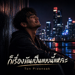 ก็เรื่องมันเป็นแบบนี้แหละ