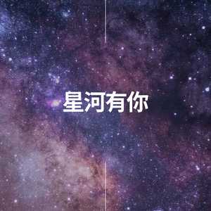 星河有你
