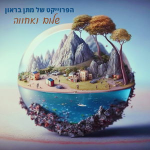 שלום ואחווה