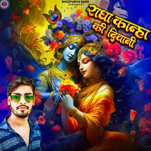 राधा कान्हा की दिवानी