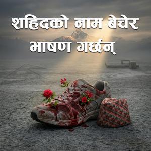 शहिदको नाम बेचेर भाषण गर्छन्