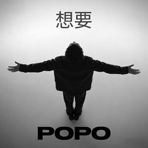 想要（Prod by FakbeBlood）