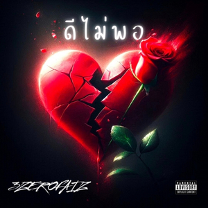 ดีไม่พอ