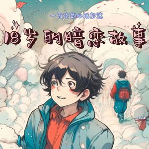 18岁的暗恋故事