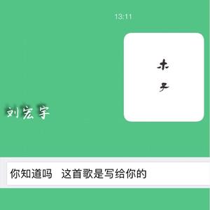 木子（安和桥填词）（Cover 宋冬野）