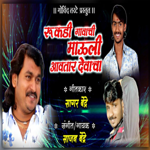 Rukdi Gavachi Mauli Aawtar Devacha
