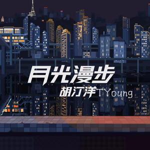 月光漫步