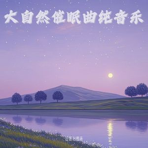 流水助眠白噪音