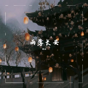雨落长安（电视剧《封神英雄榜》片尾曲翻唱）